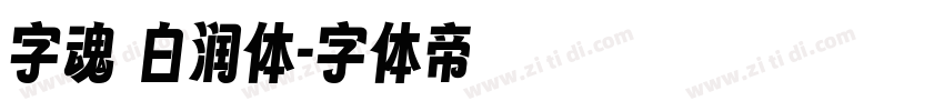 字魂 白润体字体转换